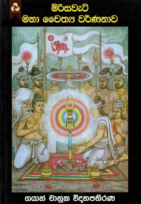 Mirisawatiya Maha Chayithya Warnnava